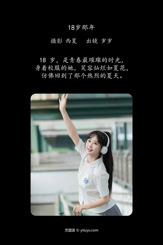 [YITUYU艺图语]2024.08.13 18岁那年 湫一只岁岁 - 艺图语